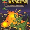 Αστρόσαυροι: Επιχείρηση εκκόλαψη -