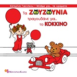 Τα Ζουζούνια τραγουδάνε για το κόκκινο -