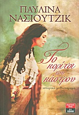 Το κορίτσι του κάστρου - Ιστορικό μυθιστόρημα