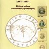 Εθνικό Ίδρυμα Νεότητας - 1947-2007: Εξήντα χρόνια κοινωνικής προσφοράς