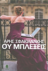 Ου μπλέξεις -