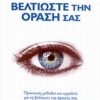 Βελτιώστε την όρασή σας - Πρακτικές, μέθοδοι και εργαλεία για τη βελτίωση της όρασής μας