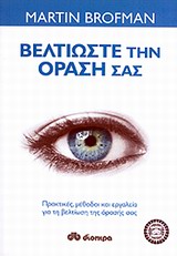 Βελτιώστε την όρασή σας - Πρακτικές, μέθοδοι και εργαλεία για τη βελτίωση της όρασής μας