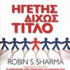 Ηγέτης δίχως τίτλο - Μια σύγχρονη παραβολή για την πραγματική επιτυχία στην εργασία και τη ζωή