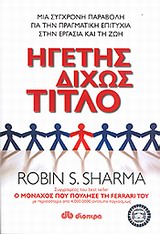Ηγέτης δίχως τίτλο - Μια σύγχρονη παραβολή για την πραγματική επιτυχία στην εργασία και τη ζωή
