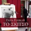 Το σκίτσο -