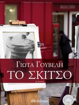 Το σκίτσο -