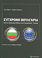 Σύγχρονη Βουλγαρία - Από το Ανατολικό Μπλοκ στην Ευρωπαϊκή Ένωση
