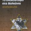 Το Ολοκαύτωμα στα Βαλκάνια -