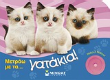 Μετράω με τα… γατάκια! -