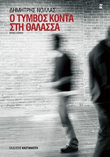 Ο τύμβος κοντά στη θάλασσα - Μυθιστόρημα
