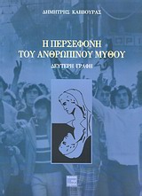 Η Περσεφόνη του ανθρώπινου μύθου - Δεύτερη γραφή