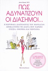 Πώς αδυνατίζουν οι διάσημοι... - Η κορυφαία διαιτολόγος του Μανχάταν αποκαλύπτει τη δίαιτα που χαρίζει ευεξία, ομορφιά και ζωντάνια