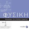 Φυσική: Τετράδιο 4 - Μηχανική του στερεού σώματος