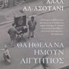 Θα ήθελα να ήμουν Αιγύπτιος -
