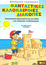 Φανταστικές καλοκαιρινές διακοπές: Δημιουργικές δραστηριότητες για παιδιά που τελείωσαν το Νηπιαγωγείο - Με ανθολόγηση κειμένων