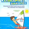 Φανταστικές καλοκαιρινές διακοπές: Δημιουργικές δραστηριότητες για παιδιά που τελείωσαν την Δ΄ δημοτικού - Με ανθολόγηση κειμένων