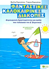 Φανταστικές καλοκαιρινές διακοπές: Δημιουργικές δραστηριότητες για παιδιά που τελείωσαν την Δ΄ δημοτικού - Με ανθολόγηση κειμένων