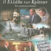 Η Ελλάδα των κρίσεων - Ένα προσωπικό δοκίμιο