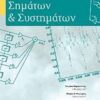 Βασικές αρχές σημάτων και συστημάτων -