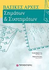 Βασικές αρχές σημάτων και συστημάτων -