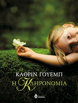 Η κληρονομιά -