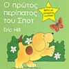 Ο πρώτος περίπατος του Σποτ - Ένα βιβλίο με κρυμμένα μυστικά!