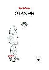 Οιάνθη -