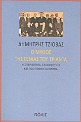 Ο μύθος της γενιάς του Τριάντα - Νεοτερικότητα, ελληνικότητα και πολιτισμική ιδεολογία