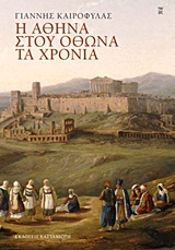Η Αθήνα στου Όθωνα τα χρόνια -