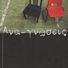 Αναγνώσεις 2011 - Σύγχρονη ελληνική θεατρική γραφή