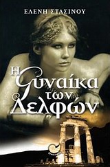Η γυναίκα των Δελφών - Βίος και πολιτεία της Πηγής Κοντολεό