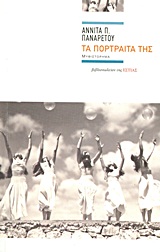 Τα πορτραίτα της - Μυθιστόρημα