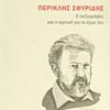 Περικλής Σφυρίδης - Ο πεζογράφος και η κριτική για το έργο του