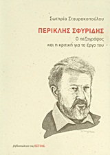 Περικλής Σφυρίδης - Ο πεζογράφος και η κριτική για το έργο του