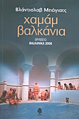 Χαμάμ Βαλκάνια - Μυθιστόρημα και άλλα διηγήματα
