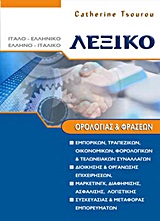 Λεξικό ορολογίας και φράσεων Ιταλο - Ελληνικό και Ελληνο - Ιταλικό -