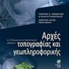 Αρχές τοπογραφίας και γεωπληροφορικής - σε 12 θεωρητικά και εργαστηριακά μαθήματα