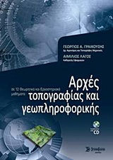 Αρχές τοπογραφίας και γεωπληροφορικής - σε 12 θεωρητικά και εργαστηριακά μαθήματα