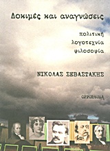 Δοκιμές και αναγνώσεις - Πολιτική, λογοτεχνία, φιλοσοφία