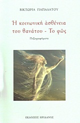 Η κοινωνική ασθένεια του θανάτου. Το φως - Πεζογραφήματα