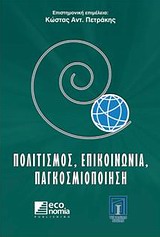 Πολιτισμός, επικοινωνία, παγκοσμιοποίηση -