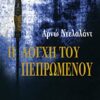 Η λόγχη του πεπρωμένου -
