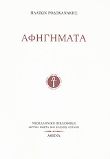 Αφηγήματα -