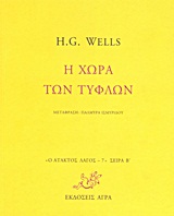 Η χώρα των τυφλών -