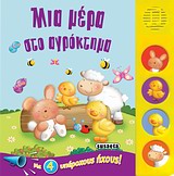 Μια μέρα στο αγρόκτημα - Με 4 υπέροχους ήχους