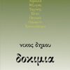Δοκίμια - Ελύτης, Σεφέρης, Δημουλά, Βιζυηνός, Ταχτσής, Έλιοτ, Όργουελ, παραμύθι, χρονογράφημα