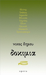 Δοκίμια - Ελύτης, Σεφέρης, Δημουλά, Βιζυηνός, Ταχτσής, Έλιοτ, Όργουελ, παραμύθι, χρονογράφημα