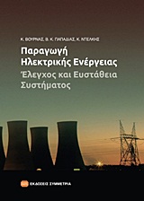 Παραγωγή ηλεκτρικής ενέργειας - Έλεγχος και ευστάθεια συστήματος