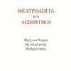 Θεατρολογία και αισθητική - Προς μια θεωρία της ενεργειακής θεατρικότητας